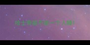 哈士奇能不能一个人睡