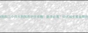 两个月大狗狗和三个月大狗狗养护全攻略新手必看幼犬成长黄金期这样养才健康