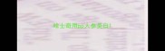 哈士奇用pp人参美白