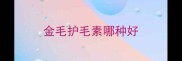 金毛护毛素哪种好