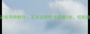 5年经验养边牧导师教你五岁边牧转手必看5步轻松找到新主人