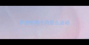 萨摩耶两个月怎么运动