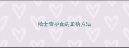 哈士奇护食的正确方法