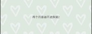 两个月泰迪不进狗窝