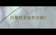 拉布拉多金色价格