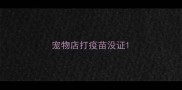 宠物店打疫苗没证