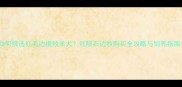 如何挑选红毛边境牧羊犬红陨石边牧购买全攻略与饲养指南