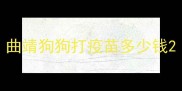 曲靖狗狗打疫苗多少钱