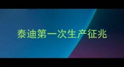 泰迪第一次生产征兆