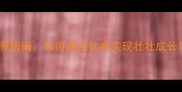 金毛犬科学喂养指南如何通过饮食实现壮壮成长与免疫力提升