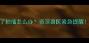 犬瘟热一个月了抽搐怎么办资深兽医紧急提醒附黄金护理指南