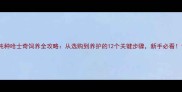 纯种哈士奇饲养全攻略从选购到养护的12个关键步骤新手必看