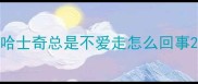 哈士奇总是不爱走怎么回事