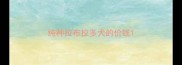 纯种拉布拉多犬的价钱