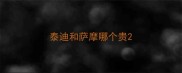 泰迪和萨摩哪个贵