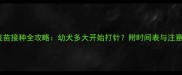 金毛犬疫苗接种全攻略幼犬多大开始打针附时间表与注意事项