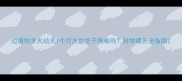 边境牧羊犬幼犬1个月大能吃干狗粮吗科学喂养全指南