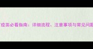 狗打疫苗必看指南详细流程注意事项与常见问题全