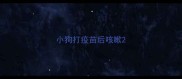 小狗打疫苗后咳嗽