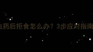 猫咪误食驱虫药后拒食怎么办3步应对指南及护理要点