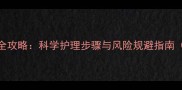 泰迪断尾全攻略科学护理步骤与风险规避指南附图解