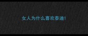 女人为什么喜欢泰迪
