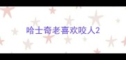 哈士奇老喜欢咬人