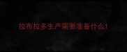 拉布拉多生产需要准备什么