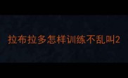 拉布拉多怎样训练不乱叫