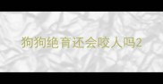 狗狗绝育还会咬人吗