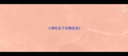 小狗吃多了拉稀症状