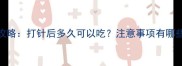 幼犬疫苗后驱虫全攻略打针后多久可以吃注意事项有哪些新手家长必看