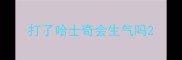 打了哈士奇会生气吗