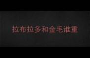 拉布拉多和金毛谁重