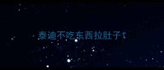泰迪不吃东西拉肚子