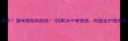 救命猫咪便秘到崩溃3招解决干硬便便附超全护理指南