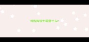 给狗狗接生需要什么