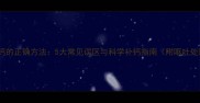 哈士奇补钙的正确方法5大常见误区与科学补钙指南附呕吐处理技巧