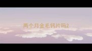 两个月金毛钙片吗