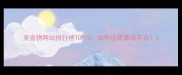 卖宠物网站排行榜TOP10如何选择靠谱平台