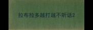 拉布拉多越打越不听话