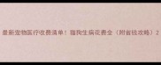 最新宠物医疗收费清单猫狗生病花费全附省钱攻略