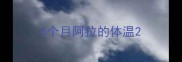 6个月阿拉的体温