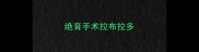 绝育手术拉布拉多