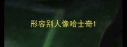形容别人像哈士奇