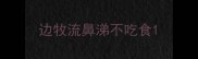 边牧流鼻涕不吃食