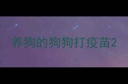 养狗的狗狗打疫苗