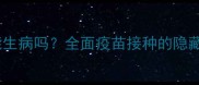 小狗疫苗打好了还可能生病吗全面疫苗接种的隐藏风险与正确护理指南