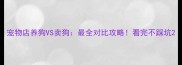 宠物店养狗VS卖狗最全对比攻略看完不踩坑