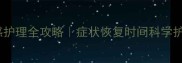 猫咪流感护理全攻略症状恢复时间科学护理指南
